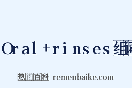Oral+rinses组词是什么意思的图片